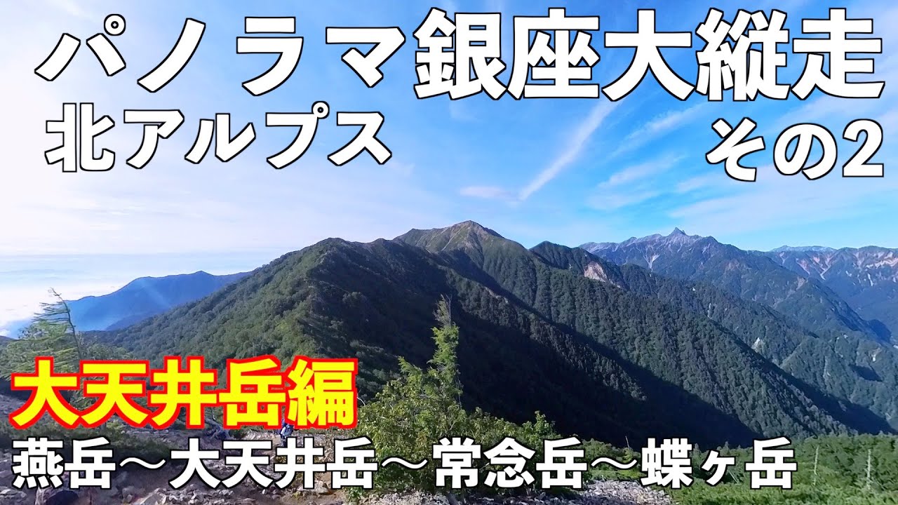 【登山】北アルプスパノラマ銀座大縦走その２ 大天井岳編 ３泊４日テント泊