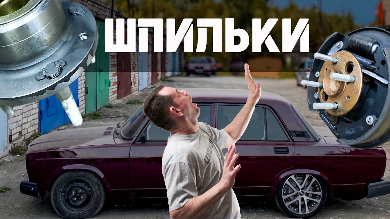 ШПИЛЬКИ НА ВАЗ 2107 + СТУПИЦЫ ОТ ВАЗ 2108