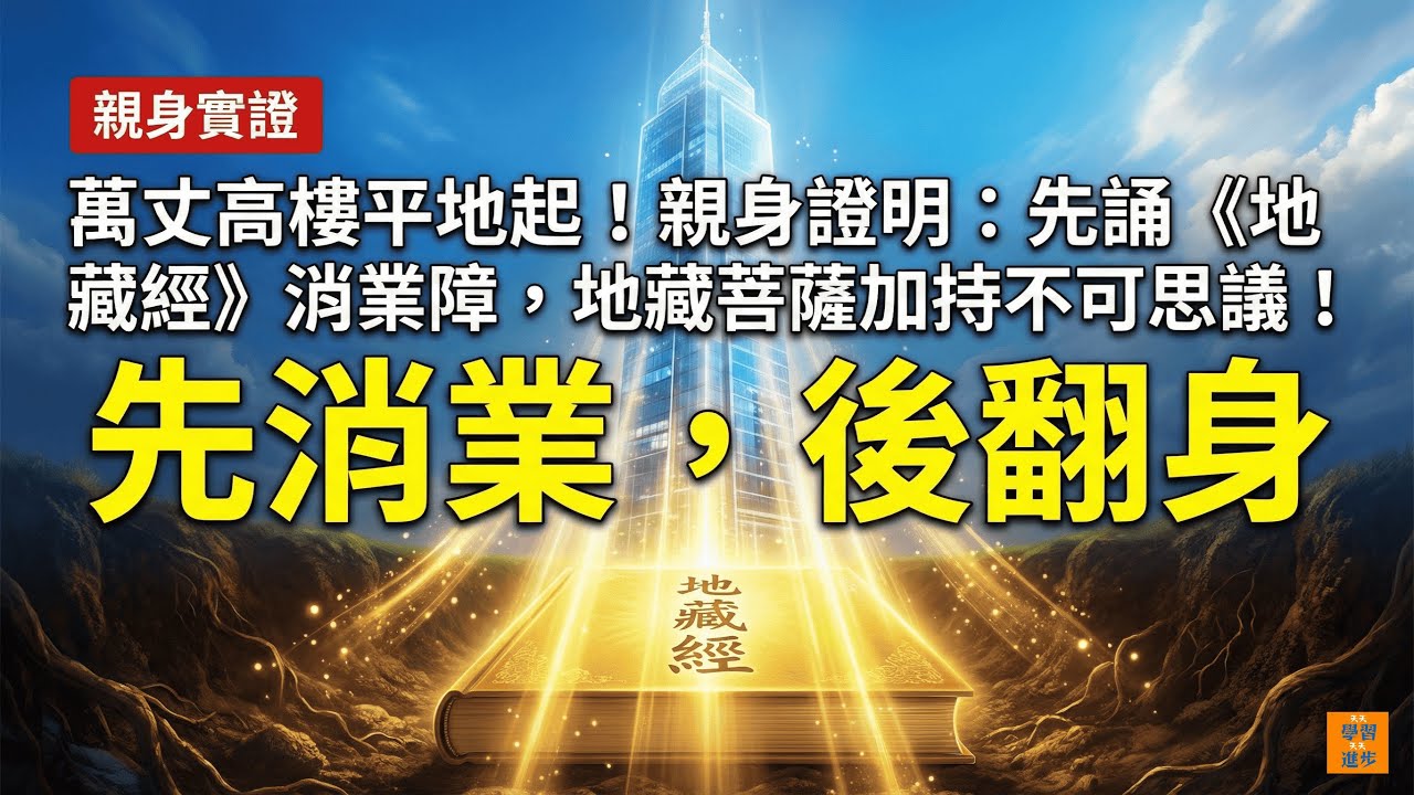 萬丈高樓平地起！親身證明：先誦《地藏經》消業障，地藏菩薩加持不可思議！