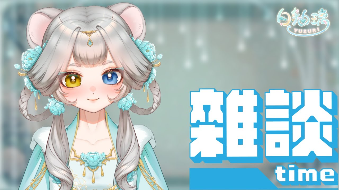 ❌雜談配信❌ | 出遊前的週末隨意聊聊 | 20260313