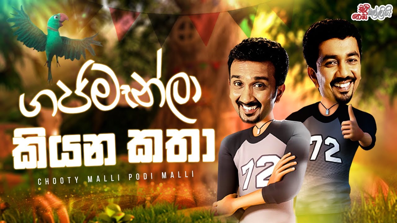 Gajamaanla Kiyana Katha ( ගජමෑන්ලා කියන කතා )   | Chooty Malli Podi Malli