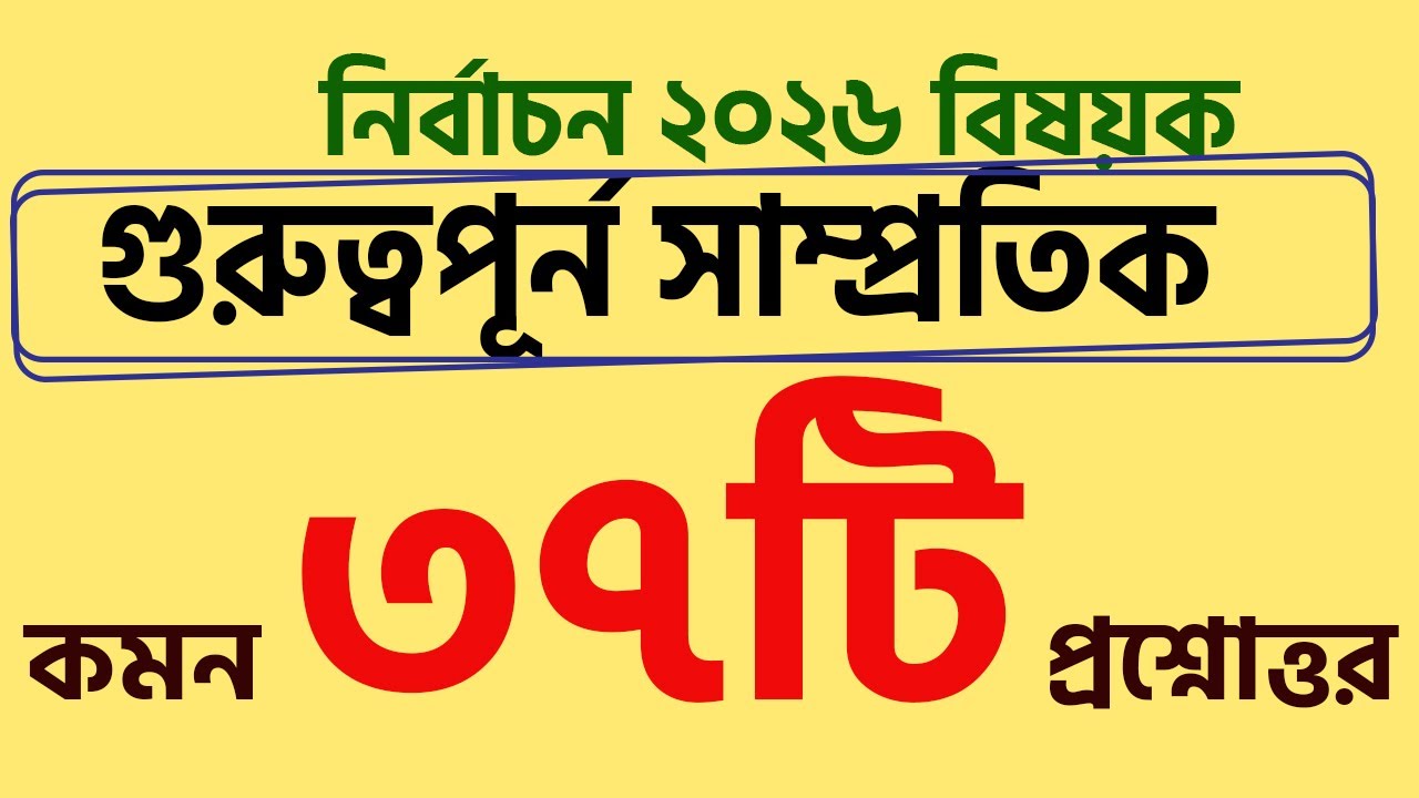 নির্বাচন বিষয়ক গুরুত্বপূর্ন সাধারন জ্ঞান। Recent Question Solution by My Classroom