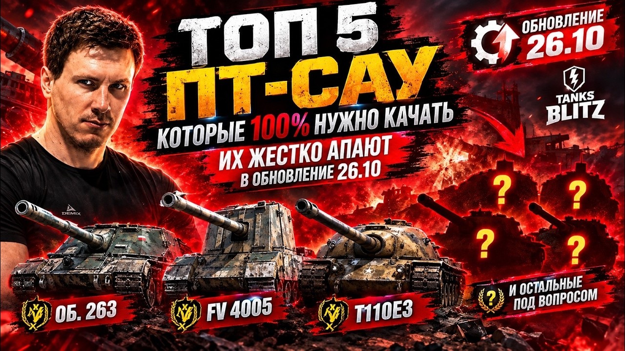 ТОП 5 ПТ-САУ КОТОРЫЕ 100% НУЖНО КАЧАТЬ В ОБНОВЛЕНИЕ 26.10 ИХ ЖЕСТКО АПАЮТ В TANKS BLITZ❗