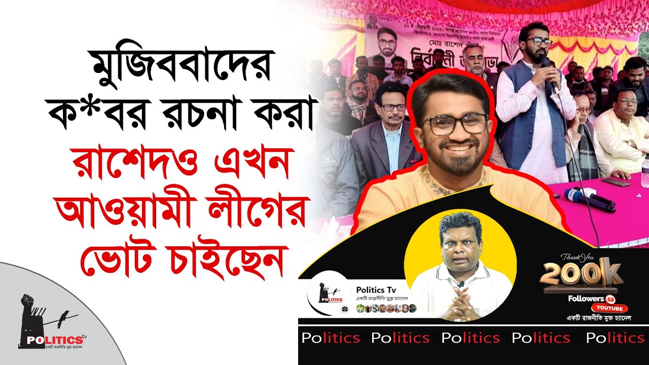 মুজিববাদের কবর রচনা করা রাশেদও এখন আওয়ামী লীগের ভোট চাইছেন | Rashed Khan | Awami Leauge | BNP