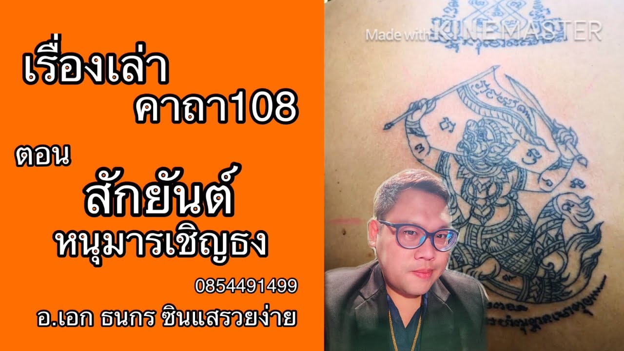 ใครสักยันต์หนุมารเชิญธง  ควรรู้เรื่องนี้ [อ.เอก ธนกร สำนักสักยันต์ปู่ฤาษี108] เล่าเรื่อง