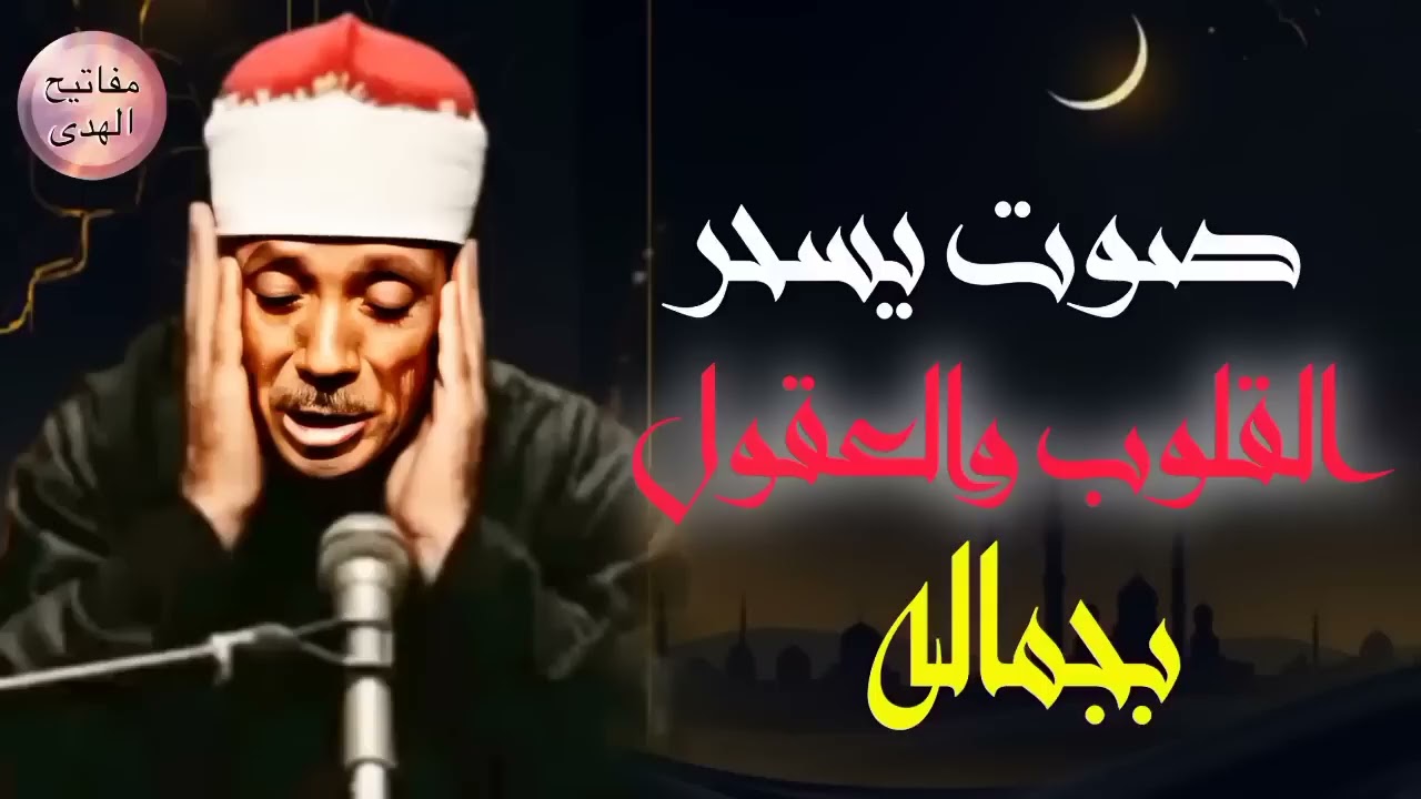 التلاوة التي يبحث عنها الجميع 🧐 للشيخ عبد الباسط عبد الصمد  صوت يسحر القلوب