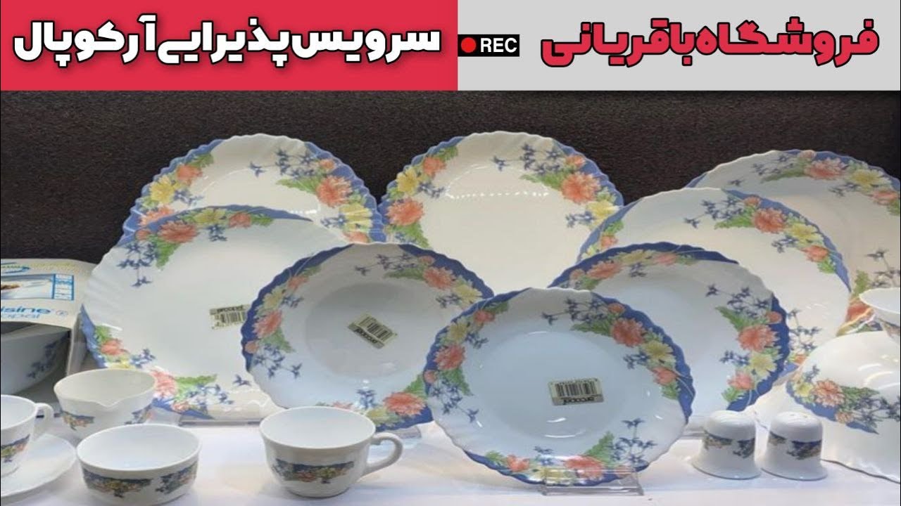 دنیای ظروف آرکوپال لومینارک در فروشگاه باقریانی بازار شوش تهران