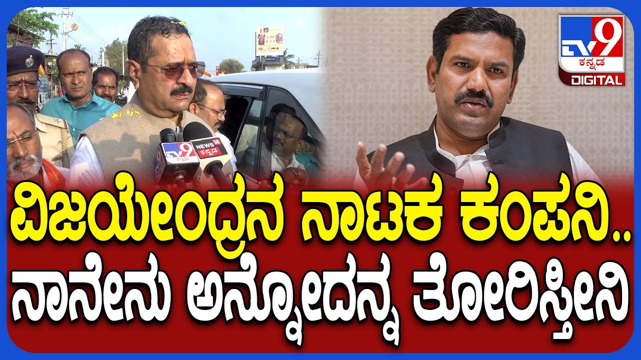 Yatnal on Vijaynedra: ಬಿಜೆಪಿ ರಾಜ್ಯಾಧ್ಯಕ್ಷ ವಿಜಯೇಂದ್ರ ಮೇಲೆ ಮತ್ತೆ ಸಿಟ್ಟಾದ ಯತ್ನಾಳ್ | #TV9D