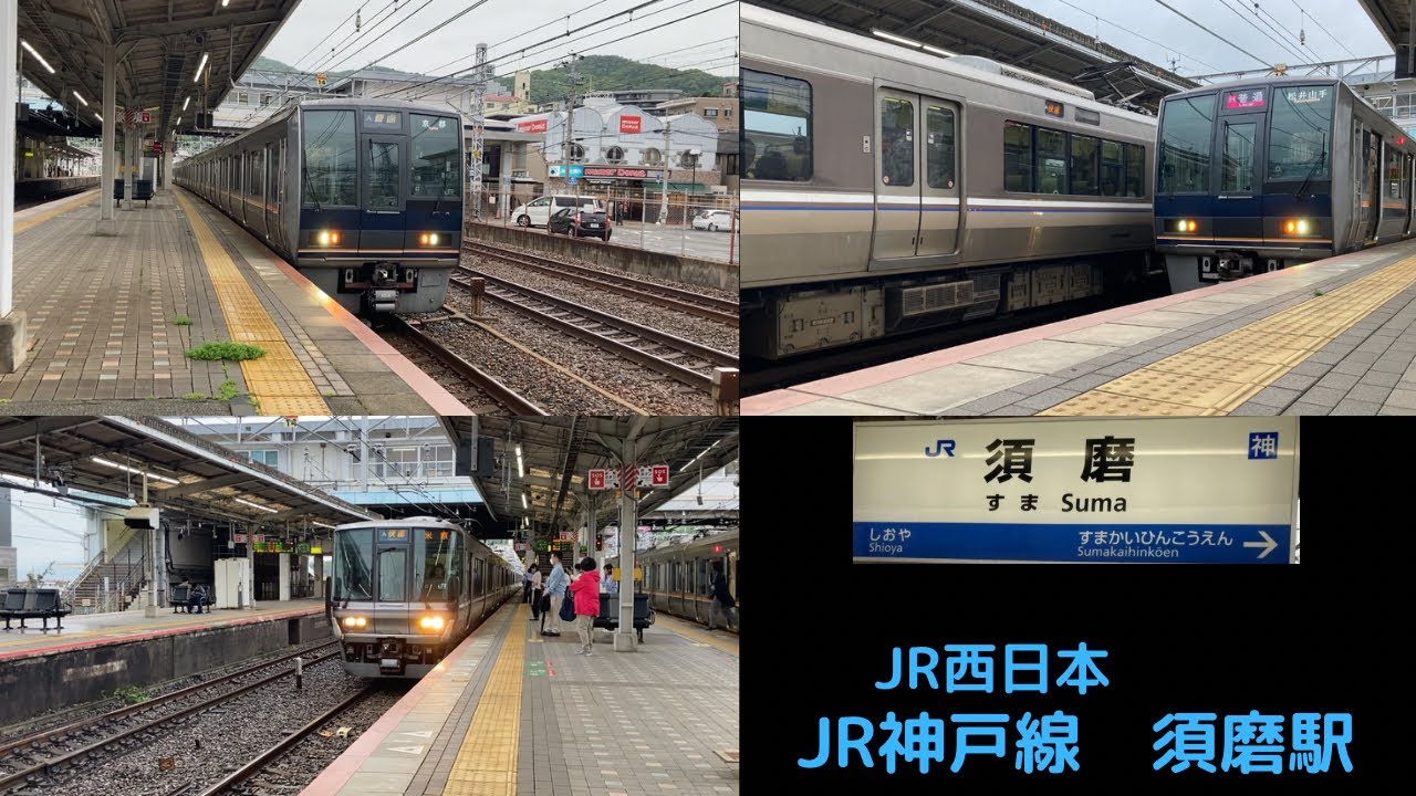 JR西日本  JR神戸線須磨駅