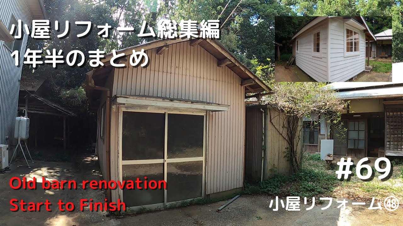 【小屋リフォーム総集編－1年半のまとめ】築約50年の古小屋をDIYでお洒落なグランピング小屋にリフォームしていきます。#69（小屋リフォーム㊽）
