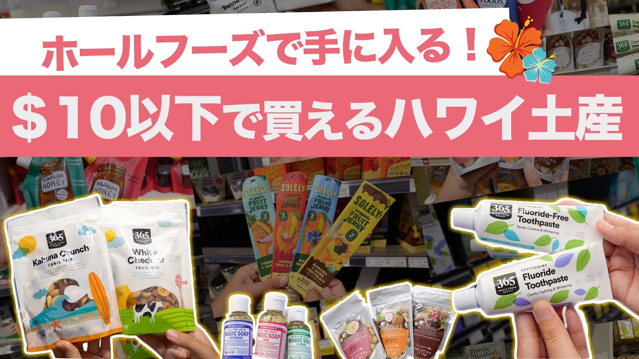 ハワイ【ホールフーズ・マーケット】お土産のバリエーションが広がる！$10以下で手に入る、自然派＆メイドインハワイ商品30種類以上