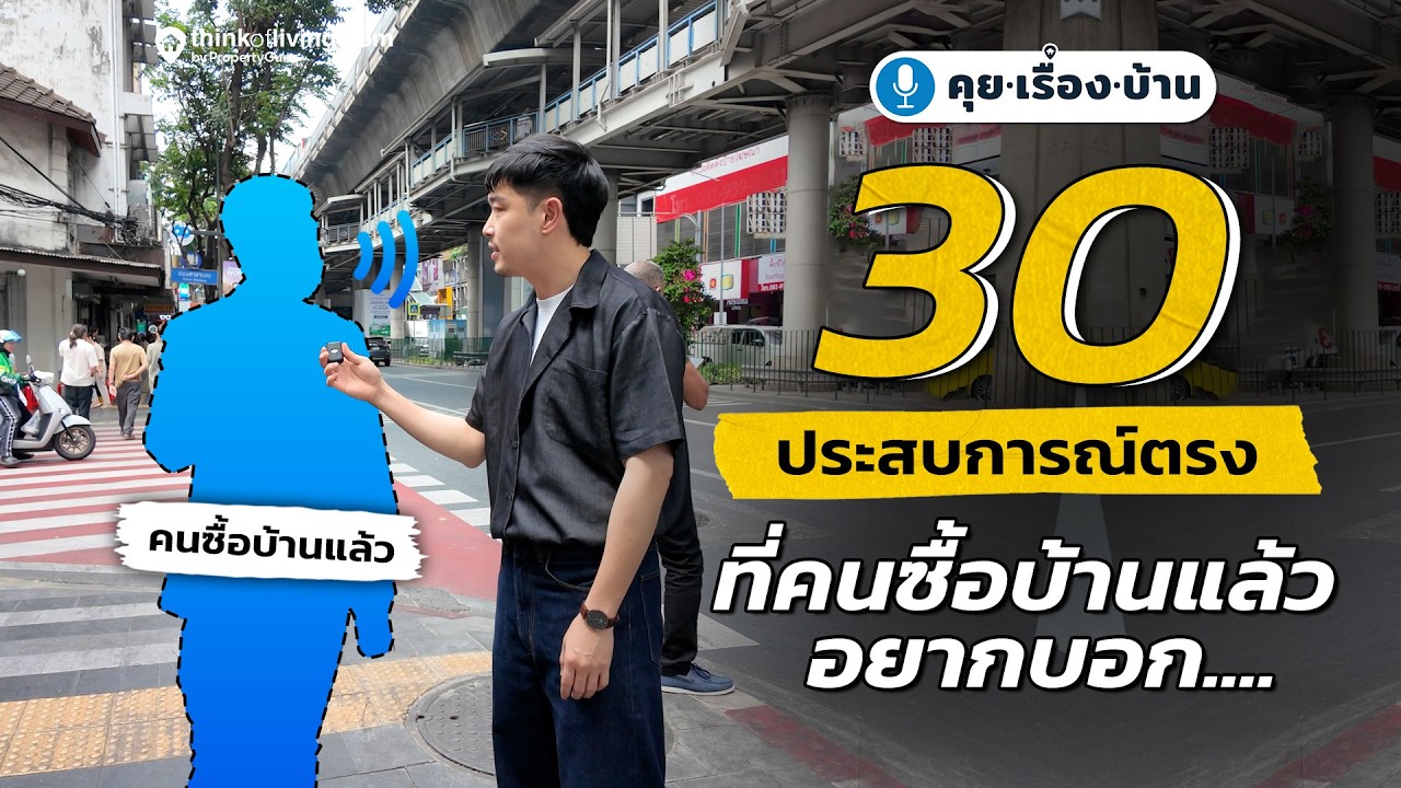30 ประสบการณ์ตรง จากคนที่ซื้อบ้านแล้ว อยากบอกอะไรกับคนที่กำลังจะซื้อบ้านครั้งแรก