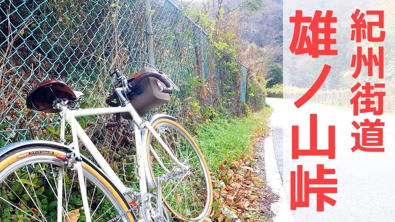 かなみーｃｈ 旅する自転車ランドナー　紀州街道めざせ走破１２／１４　嗚呼、雄ノ山峠【後編】　境橋　阪和県境　大阪→和歌山