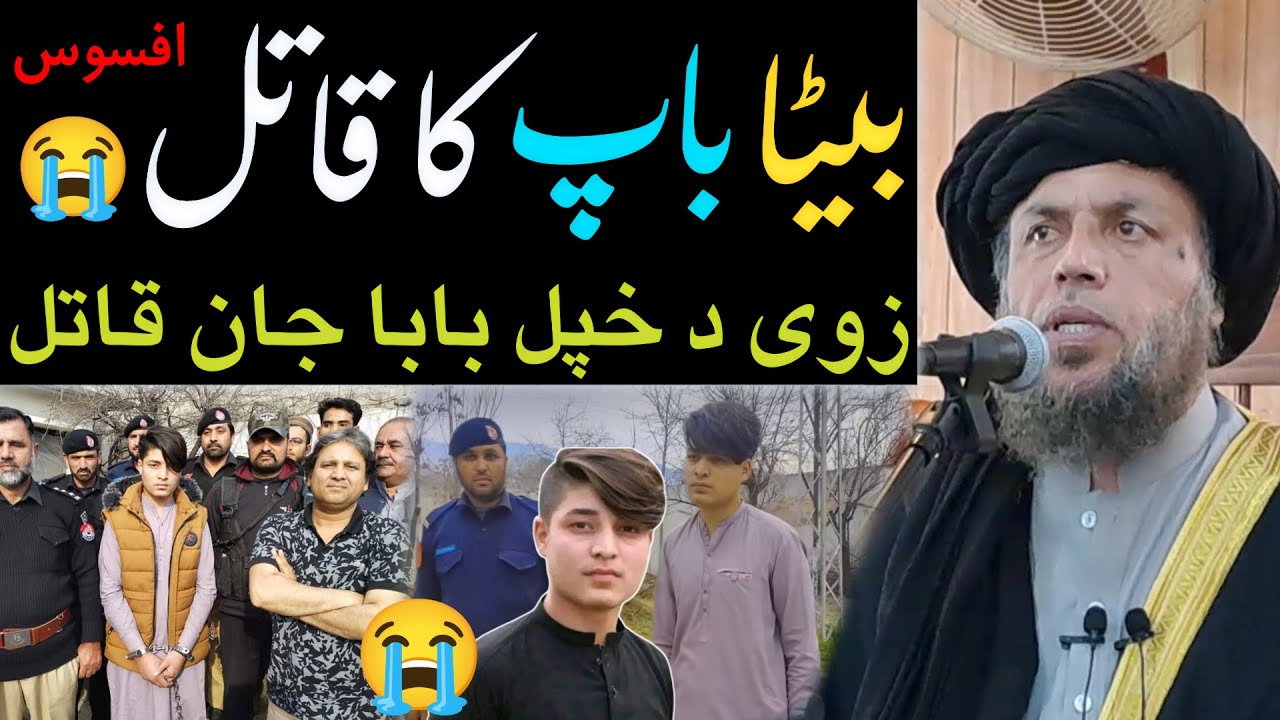 زوي د خپل ګران بابا جان قاتل شو ! افسوس  | الحاج مولوی نورالدين آغا صاحب