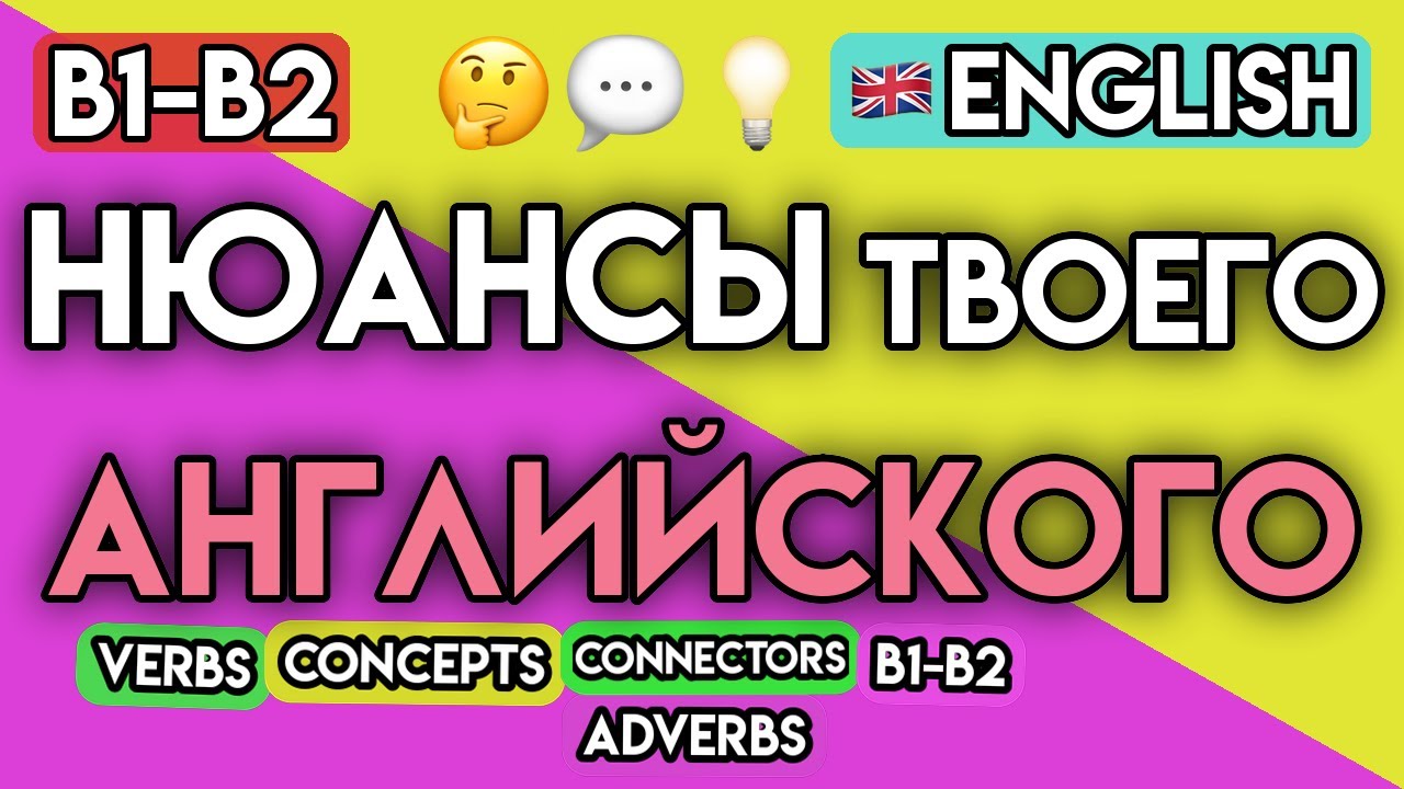 ПРОДВИНУТЫЙ АНГЛИЙСКИЙ: 104 Нюансных Слова и Фразы для Уровня B1-B2 | Расширь свой Словарь!