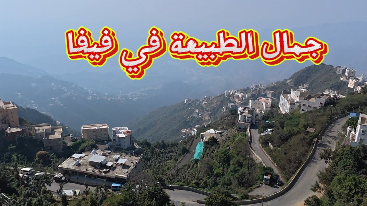 رحلتي في جازان جبل العبادل و جبل فيفاء 🇸🇦