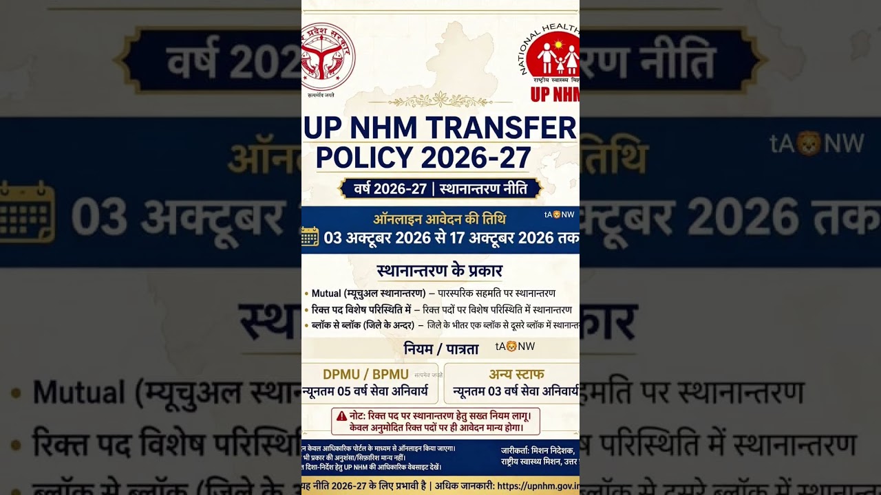 up nhm transfer policy 2026-2027