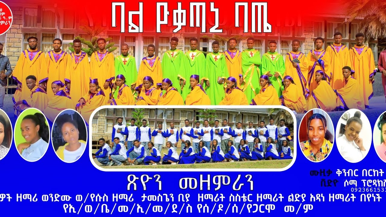 //ባል ዮቃጣኔ ባጤ//የጽዮን መዘምራን አዲስ የሀዲይኛ መዝሙር #Protestant song