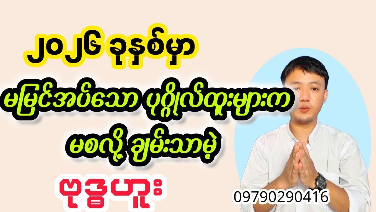 ၂၀၂၆ခုနှစ် ဗုဒ္ဓဟူး/ရာဟုသားသမီးများရဲ့တစ်နှစ်စာကံကြမ္မာကံဇာတာဟောစာတမ်းဆရာငယ်(လိုတရ)