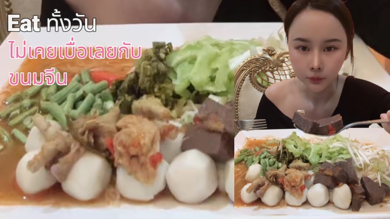 ไม่เคยเบื่อกับ ขนมจีนน้ำยาป่า