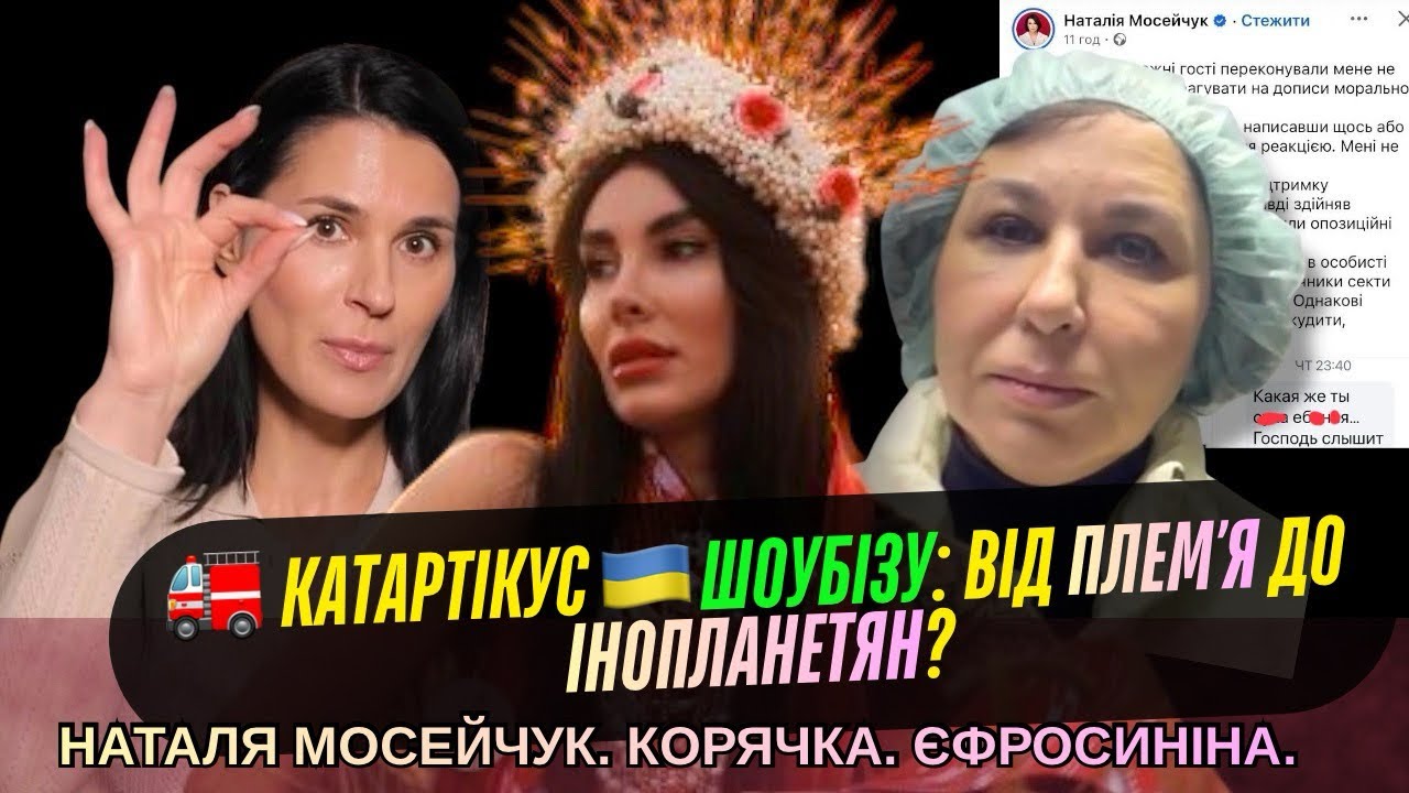 Наталя Мосейчук і племʼя. Катартікус Корячки. Фабрика зірок Єфросиніна-Завадюк. Привілеї ШУГАР.