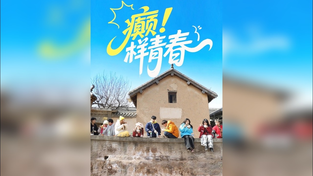 发癫吧后浪上演“县城老友记”：记录12个朋友的发疯日常，涨粉200万，没有剧本，有一条视频7小时长，“一刀没剪，不知道怎么剪”，青春不被定义，发癫未尝不是一种乐观……