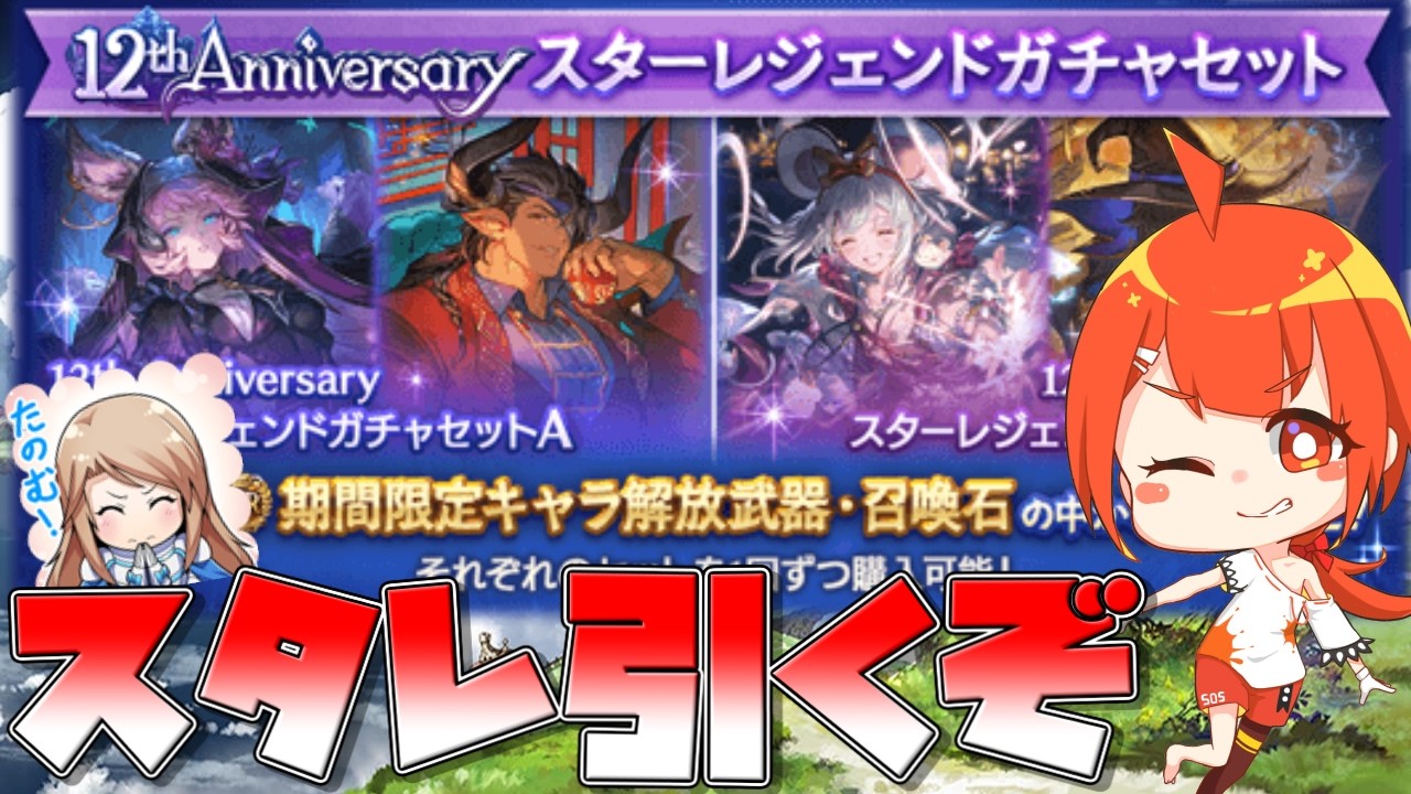 【#グラブル】いざ周年スタレジェ ２本勝負【颯笥正華/Vtuber】
