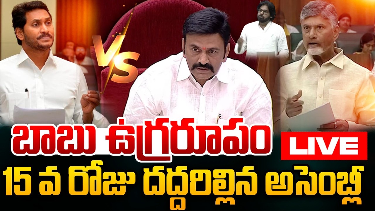 🔴Live : అసెంబ్లీలో గర్జించిన బాబు | CM Chandrababu VS YS Jagan | AP Assembly Sessions 2026 | WWT