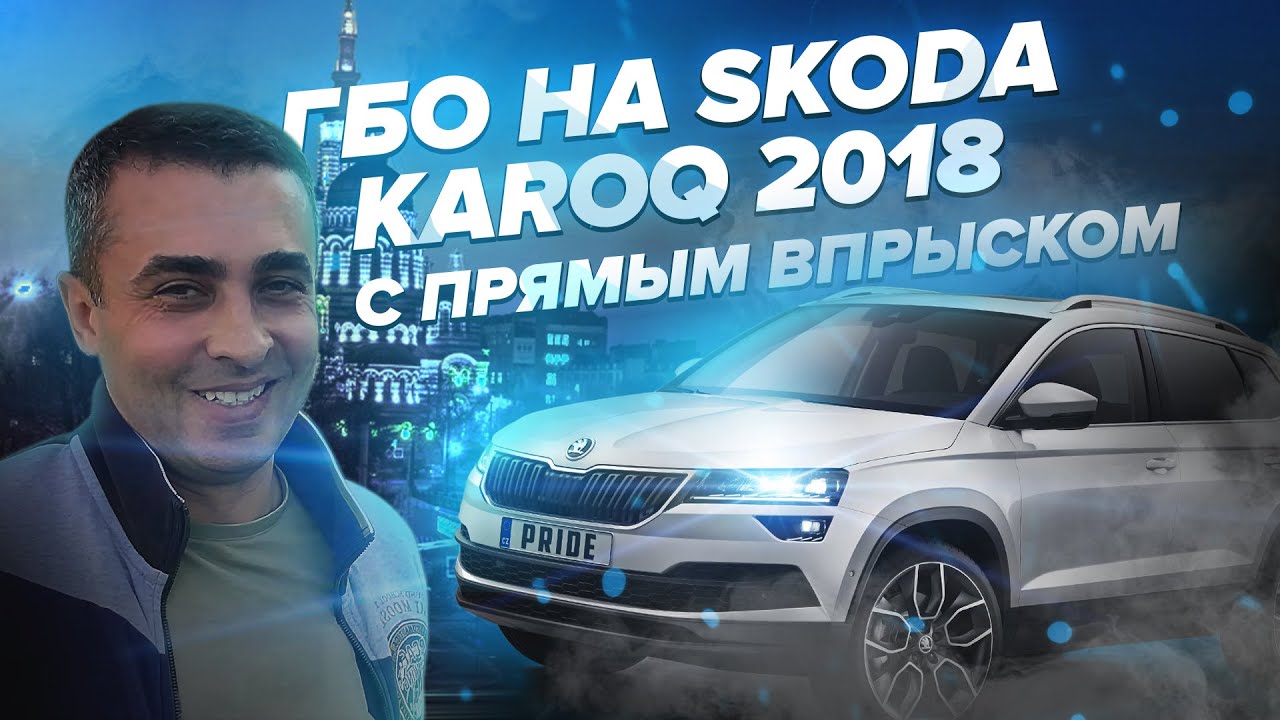 ГБО 4-5-6 на Шкоду Карок (Skoda Кaroq) 2018 года, 1.5 TSI. ГБО на ТСИ мотор. ГБО 4 обзор.
