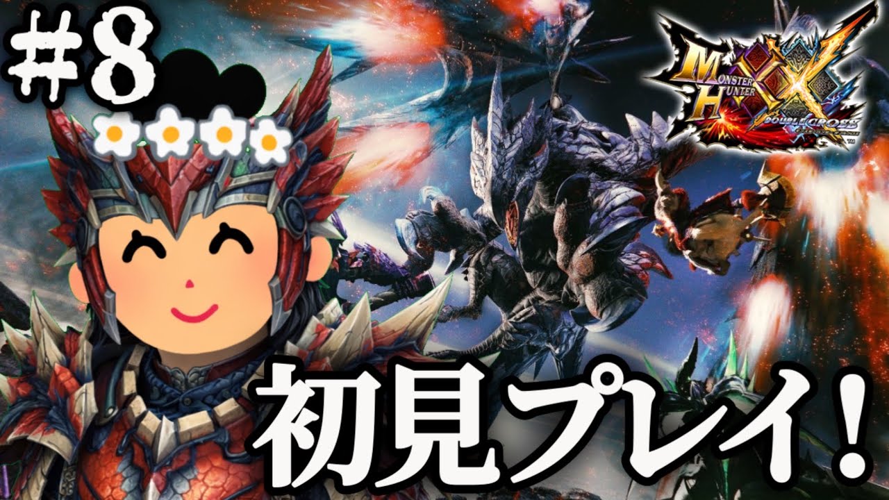 【モンハンダブルクロス】初めてのダブルクロス楽しむ！＃８