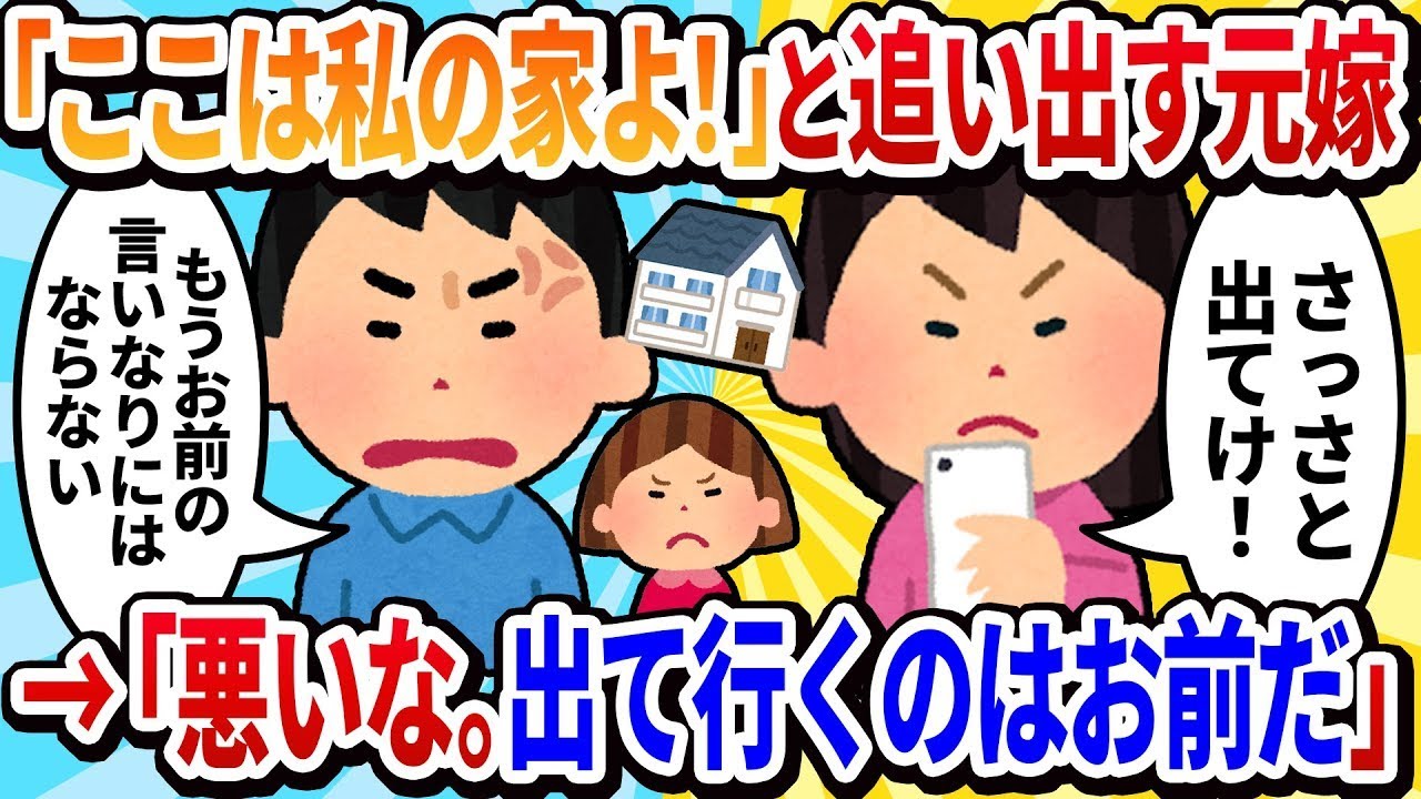 【夫の視点】元妻「早く出て行ってよ！ここは私の家なんだから！」→「申し訳ないが、出て行くのは君の方だ」と言ったら…