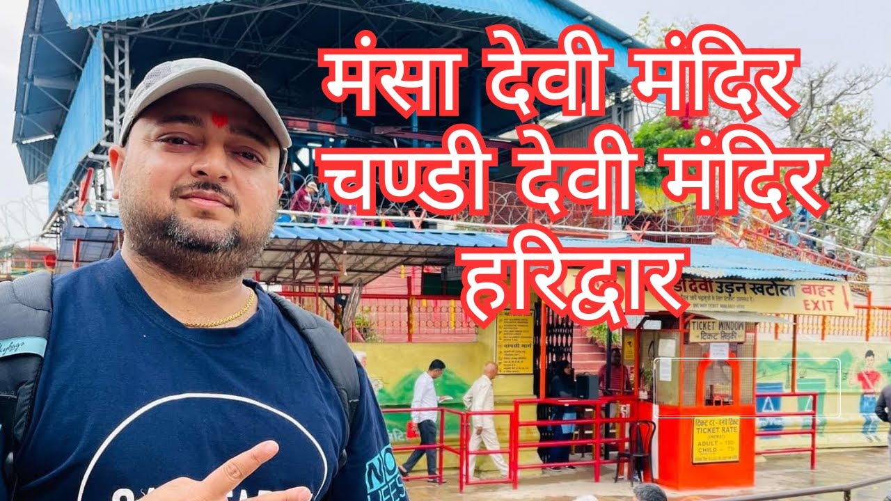 मंसा देवी मंदिर, हरिद्वार | चण्डी देवी मंदिर | Mansa Devi | Chandi Devi Temple Haridwar