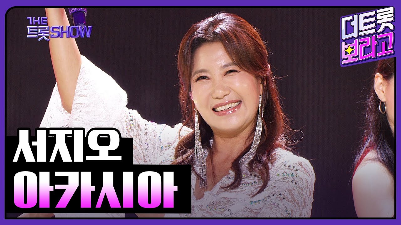 서지오, 아카시아 | 더 트롯쇼 230724