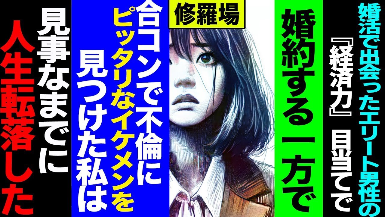 【2ch 修羅場】婚活で出会ったエリート男の経済力目当てで婚約→合コン不倫に走った女の末路が悲惨すぎた【セカイノナミダ】