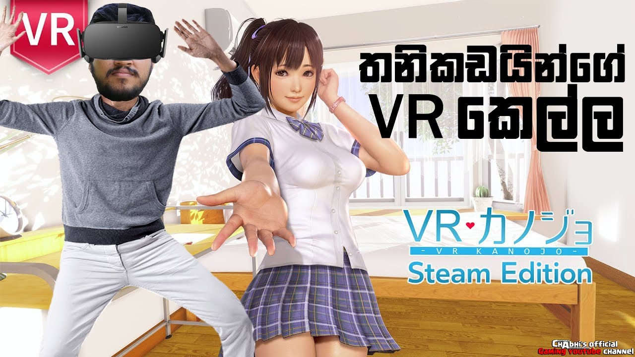 තනිකඩ අපිට VR කෙල්ලෙක් | VR Kanojo