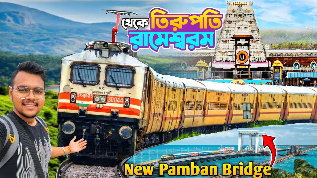 তিরুপতি থেকে রামেস্বরাম | Rameswaram Train | 16779 Rameswaram Express | Tirupati To Rameswaram Train