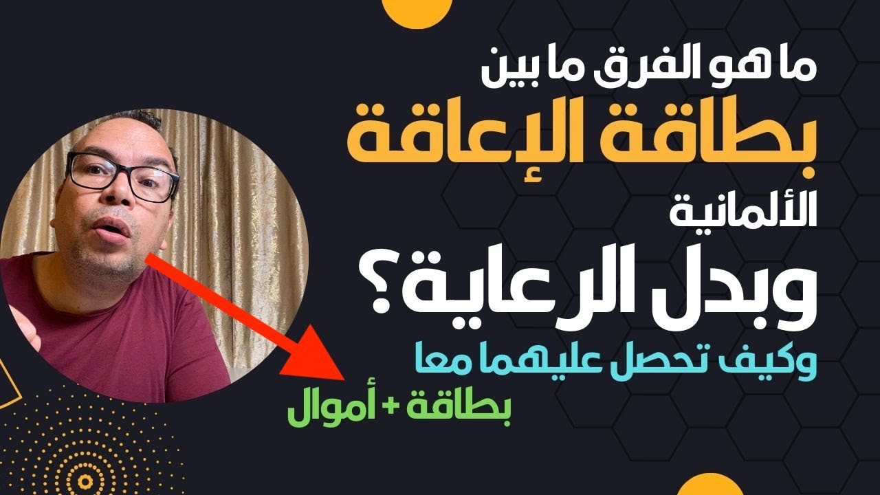 ما هو الفرق ما بين بطاقة الإعاقة الألمانية Schwerbehindertenausweis  و Pflegegeld؟