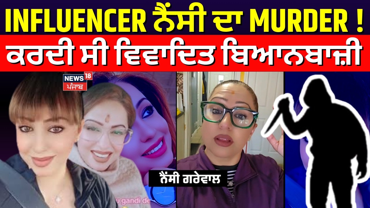 Live | INFLUENCER ਨੈਂਸੀ ਦਾ MURDER !, ਕਰਦੀ ਸੀ ਵਿਵਾਦਿਤ ਬਿਆਨਬਾਜ਼ੀ | Nancy Grewal Murder | Canada | N18G
