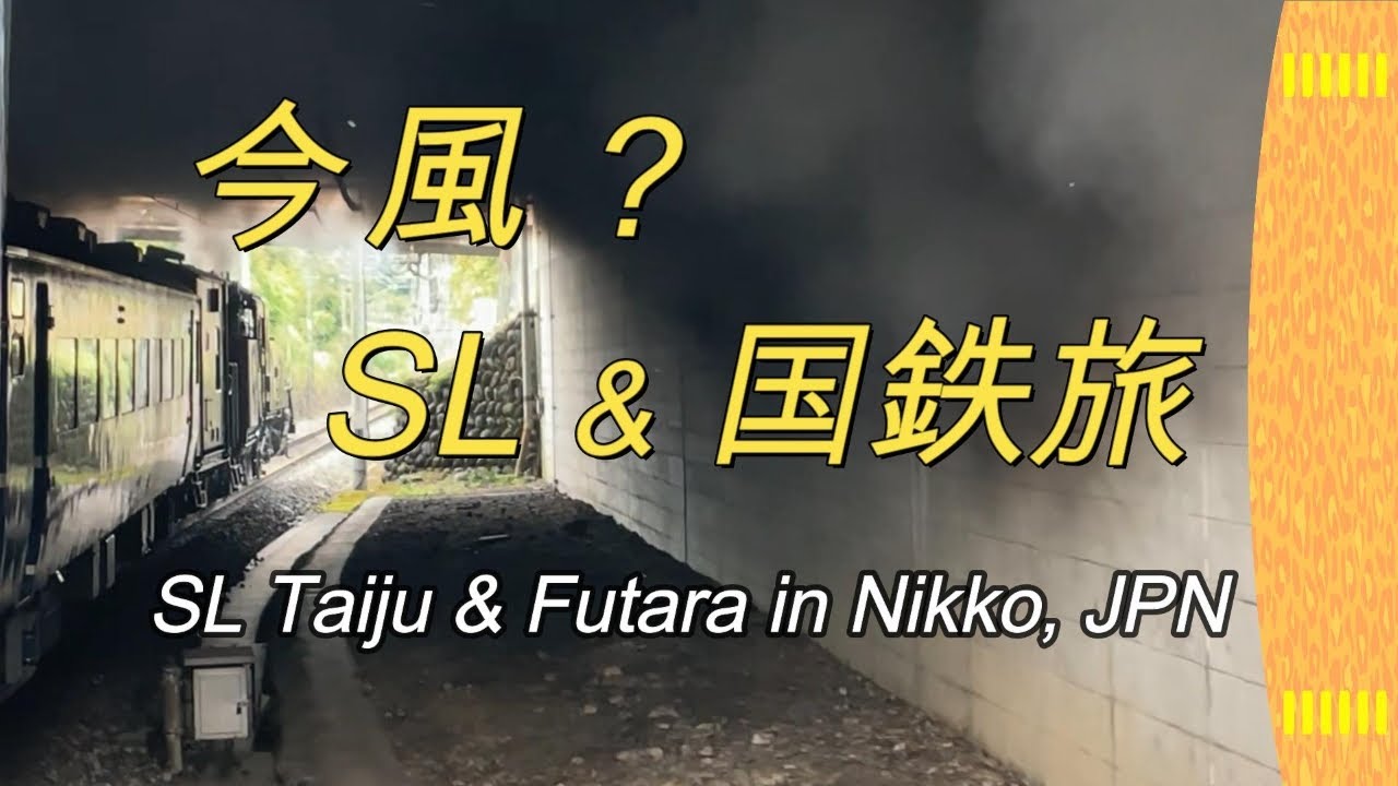【今風国鉄？】SL大樹ふたら（東武日光&rarr;鬼怒川温泉）, SL Taiju & Futara from Tobu-nikko to Kinugawa-onsen, TOBU Railway, JPN