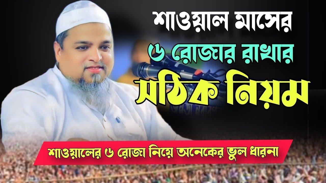 শাওয়াল মাসের ৬ রোজার রাখার সঠিক নিয়ম | আল্লামা খালেদ সাইফুল্লাহ আইয়ুবী allama khaled saifulla ayubi