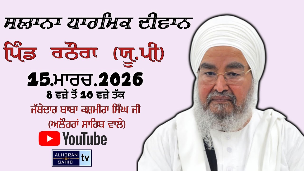 ਦੂਸਰਾ ਦੀਵਾਨ,ਪਿੰਡ ਰਠੌਰਾ(ਯੂ.ਪੀ)15.03.2026,Jathedar Baba Kashmira singh ji Alhoran sahib wale