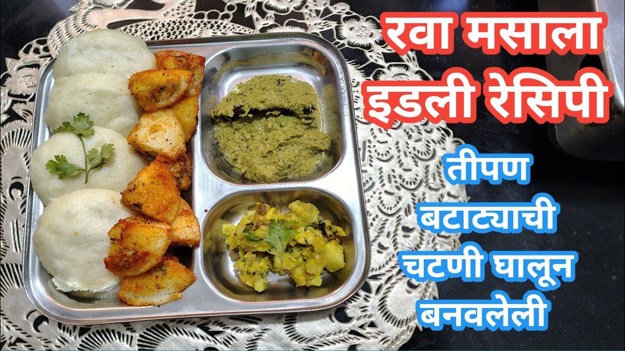 रवा मसाला इडली रेसिपी | तीपण बटाट्याची चटणी घालून बनवलेली 😋😋 | idli | रवा इडले |rava idle|rava idli 