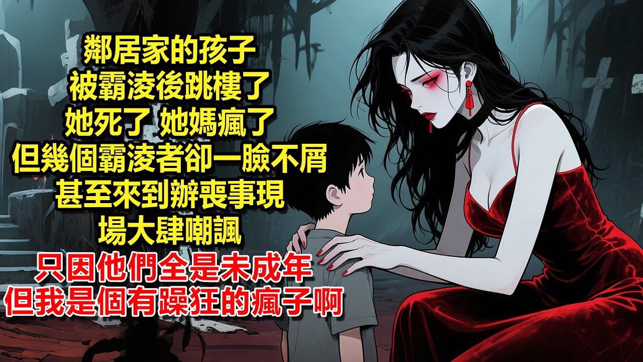 鄰居家的孩子被霸淩後跳樓了，她死了，她媽瘋了，但幾個霸淩者卻一臉不屑甚至來到辦喪事現場大肆嘲諷，只因他們全是未成年，但我是個有躁狂的瘋子啊