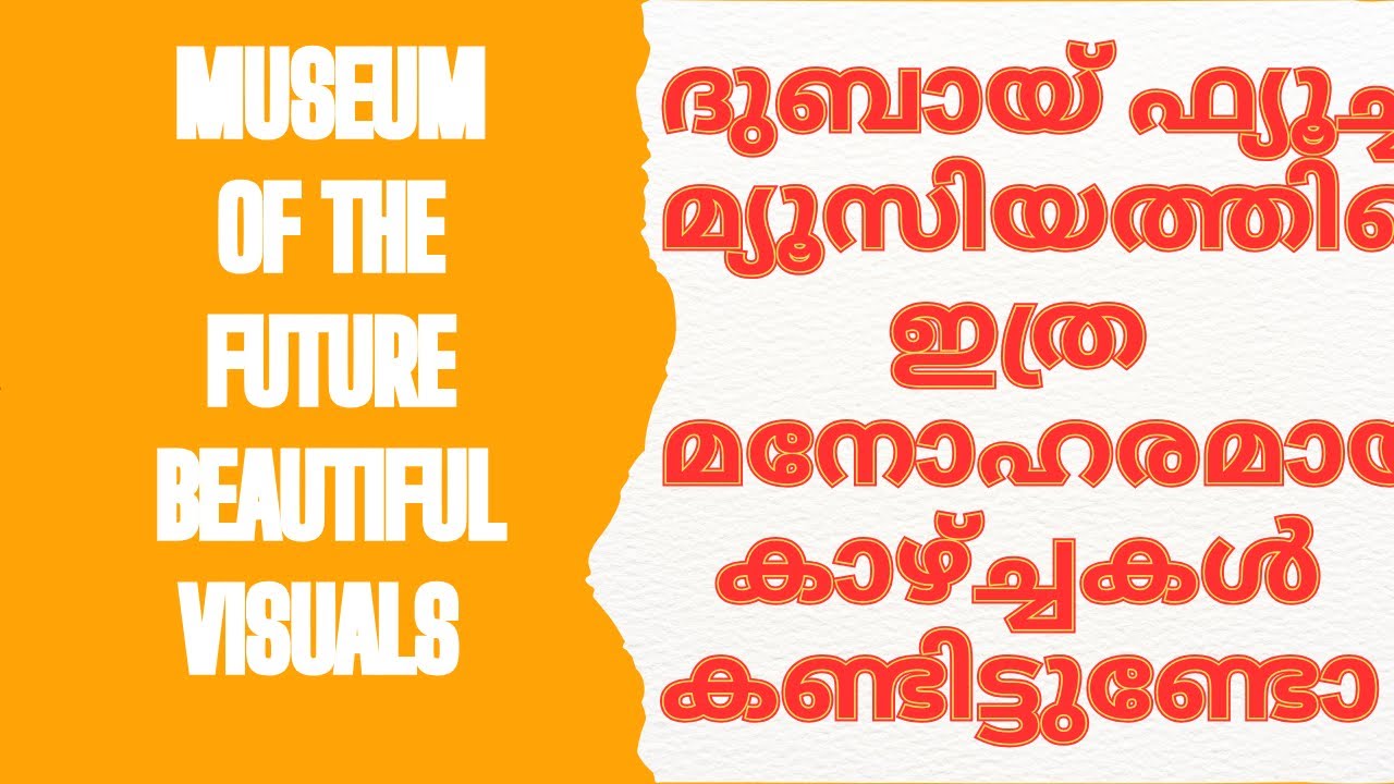 ദുബായിലെ museum of the future ന്റെ ഇത്ര മനോഹരമായ കാഴ്ചകൾ നിങ്ങൾ കണ്ടിട്ടുണ്ടോ |FUTURE MUSEUM |DUBAI|