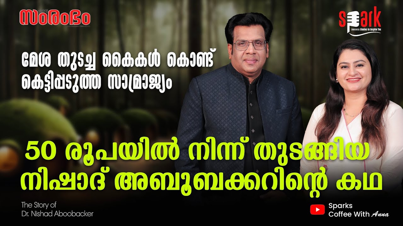 മേശ തുടച്ച കൈകൾ കൊണ്ട് കെട്ടിപ്പടുത്ത സാമ്രാജ്യം! 50 രൂപയിൽ നിന്ന് തുടങ്ങിയ നിഷാദ് അബൂബക്കറിന്റെ കഥ