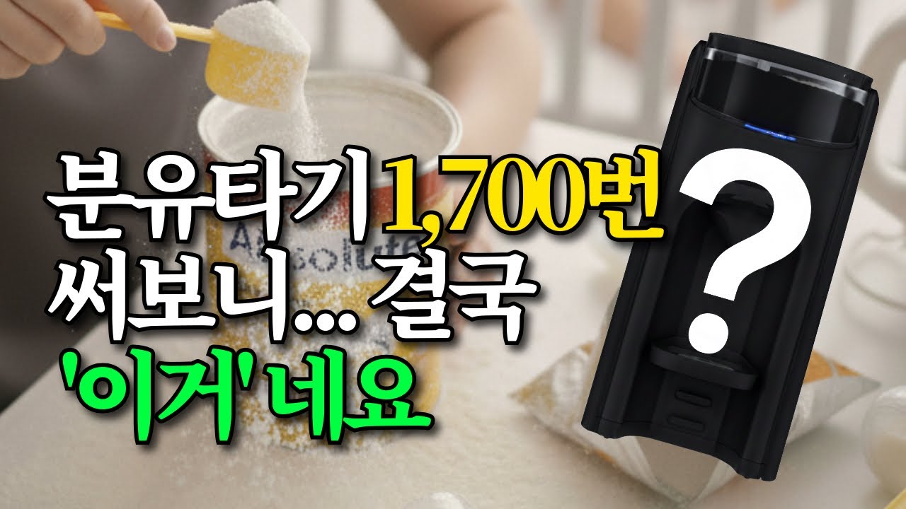 자동 분유제조기 1,700번 이상 사용해본 제대로 된 후기 / 베이비브레짜 육아 상승템 🍼✨