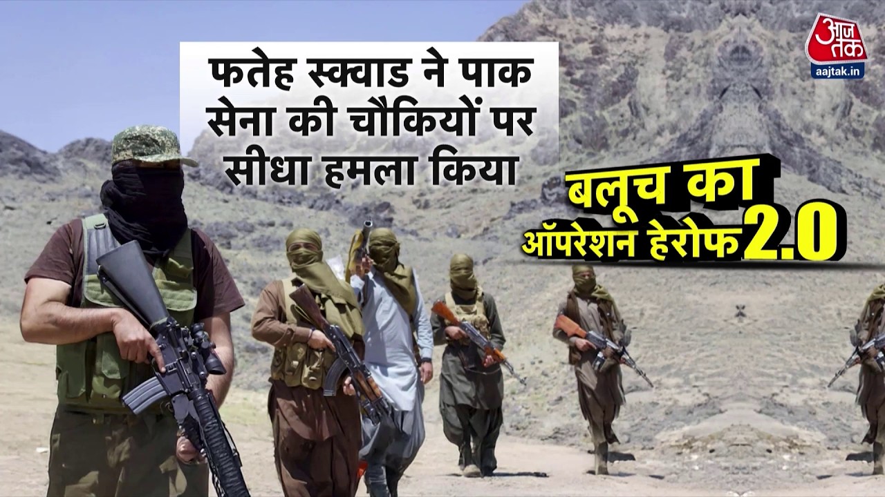 War Room: क्या Pakistan के हाथ से निकल रहा है Balochistan? | BLA | Operation Herof Phase 2 | Aaj Tak
