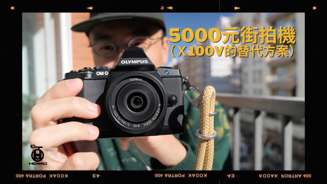 我的5000塊街拍相機/X100V替代方案！(OLYMPUS OMD EM5 MK1)My favorite 130€ budge camera!!