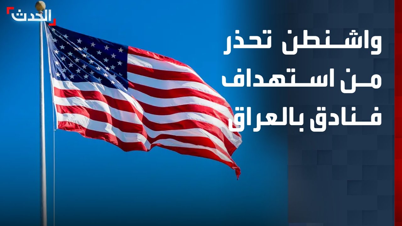 واشنطن تحذر من استهداف فنادق في كردستان العراق على يد فصائل موالية لإيران