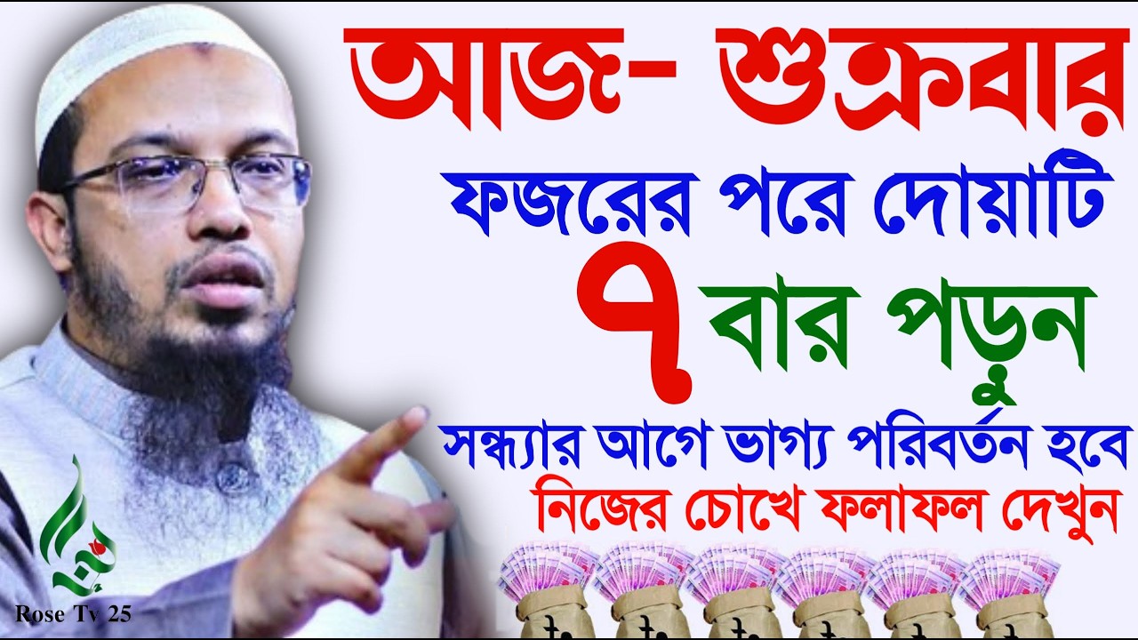 শুক্রবার ফজরের পর মাত্র ৭বার পড়ুন সন্ধার আগে ভাগ্য খুলবে। শায়খ আহমাদুল্লাহ, Sheikh Ahmadullah